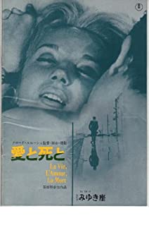 【中古】映画パンフレット　「愛と死と」　監督/脚本 クロード・ルルーシュ　出演 アミドゥ/カロリーヌ・セリエ/ジャニーヌ・マニャン/..