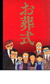 【中古】（非常に良い）映画パンフレット　「お葬式」監督：伊丹十三　出演：山崎努、宮本信子、菅井きん