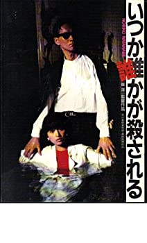 【中古】映画パンフレット　「いつか誰かが殺される」監督：崔洋一　出演：渡辺典子、古尾谷雅人