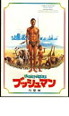 【中古】映画パンフレット 「ミラクル・ワールド ブッシュマン」監督ジャミー・ユイス 出演ニカウ