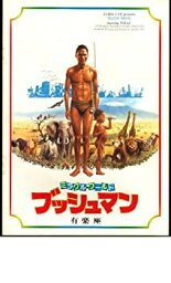 【中古】映画パンフレット　「ミラクル・ワールド ブッシュマン」監督ジャミー・ユイス　出演ニカウ