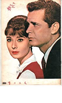 【中古】「非常に良い」映画パンフレット 「噂の二人」 監督 ウィリアム・ワイラー 出演 オードリー・ヘップバーン シャーリー・マクレーン