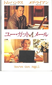 【中古】映画パンフレット　「ユー・ガット・メール」　監督　ノーラ・エフロン　出演　トム・ハンクス　メグ・ライアン【メーカー名】【メーカー型番】【ブランド名】アットワンダー【商品説明】 こちらの商品は中古品となっております。 画像はイメージ写...