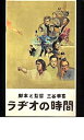 【中古】（非常に良い）映画パンフレット　「ラジオの時間」監督：三谷幸喜　出演：唐沢寿明、鈴木京香、西村雅彦