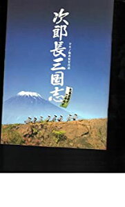 【中古】（非常に良い）映画パンフレット　「次郎長三国志」監督：マキノ雅彦　出演：中井貴一、鈴木京香、北村一輝