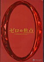 【中古】（非常に良い）映画パンフレット　「ゼロの焦点」監督：犬童一心　出演：広末涼子、中谷美紀、木村多江