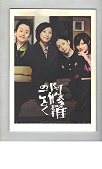 【中古】（非常に良い）映画パンフレット　「阿修羅のごとく」　監督 森田芳光　出演 大竹しのぶ/黒木瞳/深津絵里/深田恭子/小林薫/中村獅童/RIKIYA/坂東三津五郎/桃井