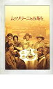 【中古】映画パンフレット 「ムッソリーニとお茶を」 監督 フランコ・ゼフィレッリ 出演 シェール ジュディ・デンチ ジョーン・ブローライト