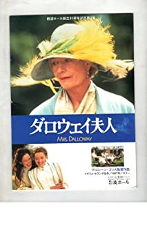 【中古】(非常に良い）映画パンフレット　「ダロウェイ夫人」　監督　マルレーン・ゴリス　出演　ヴァネッサ・レッドグレイブ　ナターシャ・マッケルホーン【メーカー名】アットワンダー【メーカー型番】【ブランド名】アットワンダー【商品説明】 こちらの...