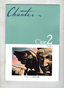 【中古】映画パンフレット　「ベルリン・天使の詩」　監督　ヴィム・ヴェンダース　出演　ブルーノ・ガンツ　ソルヴェイグ・ドマルタンのサムネイル