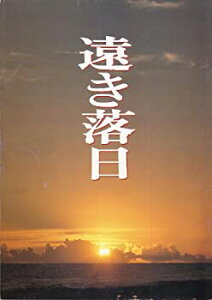 【中古】（非常に良い）映画パンフレット　「遠き落日」　監督 出演 三田佳子/三上博史/仲代達矢/牧瀬里穂/田村高廣/河原崎長一郎/ジュリー・ドレフュス/山城新伍/長門