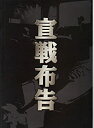 【中古】（非常に良い）映画パンフレット　「宣戦布告」　監督 石侍露堂　出演 古谷一行/杉本哲太/夏木マリ/財津一郎/多岐川裕美/佐藤慶/夏八木勲