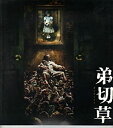 【中古】(非常に良い)映画パンフレット 「弟切草」 監督 下山天 出演 奥菜恵/斉藤陽一郎/大倉孝ニ/松尾れい子/minoru