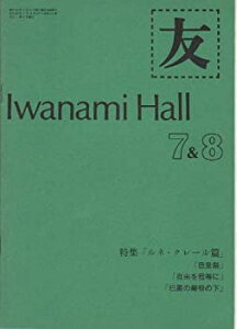 【中古】映画パンフレット　「岩波ホール機関誌・友 Iwanami Hall7&8（昭和54年7月）」　特集「ルネ・クレール篇」巴里祭/自由を我等に/巴里の屋根の下