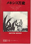 【中古】映画パンフレット　「メキシコ万歳」　監督/脚本 セルゲイ・エイゼンシュテイン　朗読 セルゲイ・ボンダルチュク　出演 イザベラ・ヴィリヤセニ