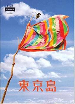 【中古】映画パンフレット　「東京島」　監督 篠崎誠　出演 木村多江/窪塚洋介/福士誠治/鶴見辰吾/柄本佑/木村了/染谷将太/山口龍人/南好洋/結城貴史