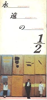 【中古】映画パンフレット　「永遠の1/2」　監督 根岸吉太郎　出演 時任三郎/大竹しのぶ/中島朋子/小林聡美/竹中直人/中村久美/藤田敏八