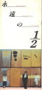 【中古】映画パンフレット 永遠の1/2 監督 根岸吉太郎 出演 時任三郎/大竹しのぶ/中島朋子/小林聡美/竹中直人/中村久美/藤田敏八