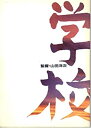 【中古】映画パンフレット　「学校」　監督 山田洋次　出演 西田敏行/竹下景子/萩原聖人/中江有里/裕木奈江/大江千里/渥美清/田中邦衛星/新屋英子/翁華栄