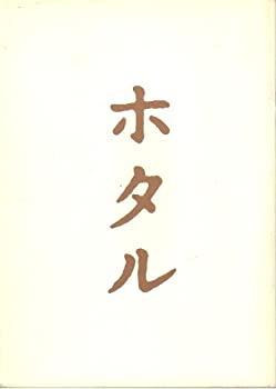 【中古】映画パンフレット 「ホタル」 監督 降旗康男 出演 高倉健/田中裕子/夏八木勲/水橋貴己/中井貴一/原田龍二/石橋蓮司/奈良岡朋子/井川比佐志/小
