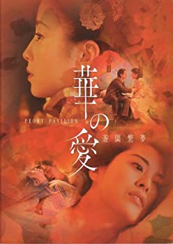 【中古】映画パンフレット 「華の愛-遊園驚夢-」 監督/脚本 ヨン ファン 出演 宮沢りえ/ジョイ ウォン/ダニエル ウー/タン マンジア/ジャオ ジー