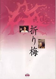 【中古】（非常に良い）映画パンフレット　「折り梅」　監督/脚本 松井久子　出演 原田美枝子/吉行和子/トミーズ雅/加藤登紀子/田野あさ美/三宅零治