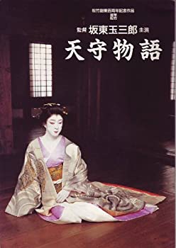 【中古】映画パンフレット 「天守物語」 監督/主演 坂東玉三郎 出演 宮沢りえ/宍戸開/南美江/島田正吾