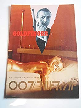 【中古】映画パンフレット　「007/ゴールドフィンガー」　監督ガイ・ハミルトン 出演ショーン・コネリ