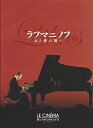 【中古】映画パンフレット　「ラフマニノフ〜ある愛の調べ〜」　監督/パーヴェル・ルンギン 出演/エフゲニー・ツィガノフ　ヴィクトリア・トルストガノヴァ【メーカー名】アットワンダー【メーカー型番】【ブランド名】アットワンダー【商品説明】 こちら...