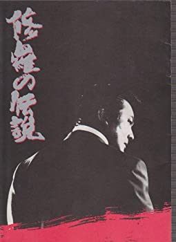 【中古】（非常に良い）映画パンフレット　「修羅の伝説」　監督/和泉聖治 出演/小林旭・陣内孝則