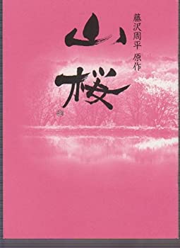 【中古】（非常に良い）映画パンフレット　「山桜」　監督/篠原哲雄 出演/田中麗奈・篠田三郎