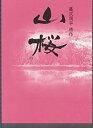 【中古】(非常に良い）映画パンフレット　「山桜」　監督/篠原哲雄 出演/田中麗奈・篠田三郎【メーカー名】アットワンダー【メーカー型番】【ブランド名】アットワンダー【商品説明】 こちらの商品は中古品となっております。 画像はイメージ写真ですので 商品のコンディション・付属品の有無については入荷の度異なります。 買取時より付属していたものはお付けしておりますが付属品や消耗品に保証はございません。 商品ページ画像以外の付属品はございませんのでご了承下さいませ。 中古品のため使用に影響ない程度の使用感・経年劣化（傷、汚れなど）がある場合がございます。 また、中古品の特性上ギフトには適しておりません。 製品に関する詳細や設定方法は メーカーへ直接お問い合わせいただきますようお願い致します。 当店では初期不良に限り 商品到着から7日間は返品を受付けております。 他モールとの併売品の為 完売の際はご連絡致しますのでご了承ください。 プリンター・印刷機器のご注意点 インクは配送中のインク漏れ防止の為、付属しておりませんのでご了承下さい。 ドライバー等ソフトウェア・マニュアルはメーカーサイトより最新版のダウンロードをお願い致します。 ゲームソフトのご注意点 特典・付属品・パッケージ・プロダクトコード・ダウンロードコード等は 付属していない場合がございますので事前にお問合せ下さい。 商品名に「輸入版 / 海外版 / IMPORT 」と記載されている海外版ゲームソフトの一部は日本版のゲーム機では動作しません。 お持ちのゲーム機のバージョンをあらかじめご参照のうえ動作の有無をご確認ください。 輸入版ゲームについてはメーカーサポートの対象外です。 DVD・Blu-rayのご注意点 特典・付属品・パッケージ・プロダクトコード・ダウンロードコード等は 付属していない場合がございますので事前にお問合せ下さい。 商品名に「輸入版 / 海外版 / IMPORT 」と記載されている海外版DVD・Blu-rayにつきましては 映像方式の違いの為、一般的な国内向けプレイヤーにて再生できません。 ご覧になる際はディスクの「リージョンコード」と「映像方式※DVDのみ」に再生機器側が対応している必要があります。 パソコンでは映像方式は関係ないため、リージョンコードさえ合致していれば映像方式を気にすることなく視聴可能です。 商品名に「レンタル落ち 」と記載されている商品につきましてはディスクやジャケットに管理シール（値札・セキュリティータグ・バーコード等含みます）が貼付されています。 ディスクの再生に支障の無い程度の傷やジャケットに傷み（色褪せ・破れ・汚れ・濡れ痕等）が見られる場合がありますので予めご了承ください。 2巻セット以上のレンタル落ちDVD・Blu-rayにつきましては、複数枚収納可能なトールケースに同梱してお届け致します。 トレーディングカードのご注意点 当店での「良い」表記のトレーディングカードはプレイ用でございます。 中古買取り品の為、細かなキズ・白欠け・多少の使用感がございますのでご了承下さいませ。 再録などで型番が違う場合がございます。 違った場合でも事前連絡等は致しておりませんので、型番を気にされる方はご遠慮ください。 ご注文からお届けまで 1、ご注文⇒ご注文は24時間受け付けております。 2、注文確認⇒ご注文後、当店から注文確認メールを送信します。 3、お届けまで3-10営業日程度とお考え下さい。 　※海外在庫品の場合は3週間程度かかる場合がございます。 4、入金確認⇒前払い決済をご選択の場合、ご入金確認後、配送手配を致します。 5、出荷⇒配送準備が整い次第、出荷致します。発送後に出荷完了メールにてご連絡致します。 　※離島、北海道、九州、沖縄は遅れる場合がございます。予めご了承下さい。 当店ではすり替え防止のため、シリアルナンバーを控えております。 万が一、違法行為が発覚した場合は然るべき対応を行わせていただきます。 お客様都合によるご注文後のキャンセル・返品はお受けしておりませんのでご了承下さい。 電話対応は行っておりませんので、ご質問等はメッセージまたはメールにてお願い致します。