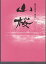 【中古】映画パンフレット　「山桜」　監督/篠原哲雄 出演/田中麗奈・篠田三郎