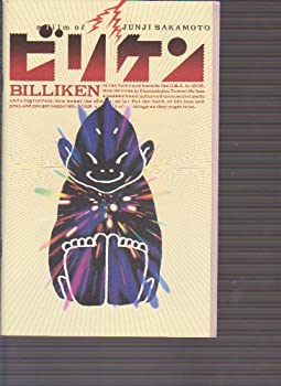 【中古】映画パンフレット　「ビリケン」　監督/阪本順治 出演/杉本哲太・鴈龍太郎