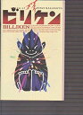 【中古】映画パンフレット　「ビリケン」　監督/阪本順治 出演/杉本哲太・鴈龍太郎【メーカー名】アットワンダー【メーカー型番】【ブランド名】アットワンダー【商品説明】 こちらの商品は中古品となっております。 画像はイメージ写真ですので 商品のコンディション・付属品の有無については入荷の度異なります。 買取時より付属していたものはお付けしておりますが付属品や消耗品に保証はございません。 商品ページ画像以外の付属品はございませんのでご了承下さいませ。 中古品のため使用に影響ない程度の使用感・経年劣化（傷、汚れなど）がある場合がございます。 また、中古品の特性上ギフトには適しておりません。 製品に関する詳細や設定方法は メーカーへ直接お問い合わせいただきますようお願い致します。 当店では初期不良に限り 商品到着から7日間は返品を受付けております。 他モールとの併売品の為 完売の際はご連絡致しますのでご了承ください。 プリンター・印刷機器のご注意点 インクは配送中のインク漏れ防止の為、付属しておりませんのでご了承下さい。 ドライバー等ソフトウェア・マニュアルはメーカーサイトより最新版のダウンロードをお願い致します。 ゲームソフトのご注意点 特典・付属品・パッケージ・プロダクトコード・ダウンロードコード等は 付属していない場合がございますので事前にお問合せ下さい。 商品名に「輸入版 / 海外版 / IMPORT 」と記載されている海外版ゲームソフトの一部は日本版のゲーム機では動作しません。 お持ちのゲーム機のバージョンをあらかじめご参照のうえ動作の有無をご確認ください。 輸入版ゲームについてはメーカーサポートの対象外です。 DVD・Blu-rayのご注意点 特典・付属品・パッケージ・プロダクトコード・ダウンロードコード等は 付属していない場合がございますので事前にお問合せ下さい。 商品名に「輸入版 / 海外版 / IMPORT 」と記載されている海外版DVD・Blu-rayにつきましては 映像方式の違いの為、一般的な国内向けプレイヤーにて再生できません。 ご覧になる際はディスクの「リージョンコード」と「映像方式※DVDのみ」に再生機器側が対応している必要があります。 パソコンでは映像方式は関係ないため、リージョンコードさえ合致していれば映像方式を気にすることなく視聴可能です。 商品名に「レンタル落ち 」と記載されている商品につきましてはディスクやジャケットに管理シール（値札・セキュリティータグ・バーコード等含みます）が貼付されています。 ディスクの再生に支障の無い程度の傷やジャケットに傷み（色褪せ・破れ・汚れ・濡れ痕等）が見られる場合がありますので予めご了承ください。 2巻セット以上のレンタル落ちDVD・Blu-rayにつきましては、複数枚収納可能なトールケースに同梱してお届け致します。 トレーディングカードのご注意点 当店での「良い」表記のトレーディングカードはプレイ用でございます。 中古買取り品の為、細かなキズ・白欠け・多少の使用感がございますのでご了承下さいませ。 再録などで型番が違う場合がございます。 違った場合でも事前連絡等は致しておりませんので、型番を気にされる方はご遠慮ください。 ご注文からお届けまで 1、ご注文⇒ご注文は24時間受け付けております。 2、注文確認⇒ご注文後、当店から注文確認メールを送信します。 3、お届けまで3-10営業日程度とお考え下さい。 　※海外在庫品の場合は3週間程度かかる場合がございます。 4、入金確認⇒前払い決済をご選択の場合、ご入金確認後、配送手配を致します。 5、出荷⇒配送準備が整い次第、出荷致します。発送後に出荷完了メールにてご連絡致します。 　※離島、北海道、九州、沖縄は遅れる場合がございます。予めご了承下さい。 当店ではすり替え防止のため、シリアルナンバーを控えております。 万が一、違法行為が発覚した場合は然るべき対応を行わせていただきます。 お客様都合によるご注文後のキャンセル・返品はお受けしておりませんのでご了承下さい。 電話対応は行っておりませんので、ご質問等はメッセージまたはメールにてお願い致します。