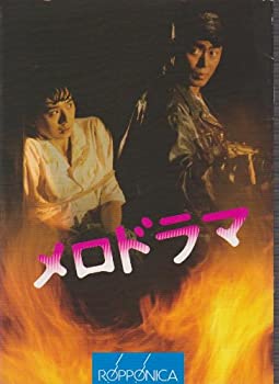 楽天オマツリライフ別館【中古】映画パンフレット　「メロドラマ」　監督/小澤啓一 出演/伊武雅刀・朝加真由美