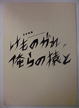 【中古】映画パンフレット　「けものがれ、俺らの猿と」監督：須永秀明　出演：永瀬正敏、小松方正、車だん吉、鳥肌実、降谷建志