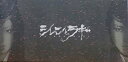 【中古】（非常に良い）ゲキ×シネ「シレンとラギ」　映画パンフレット　（キャスト）藤原竜也、永作博美、高橋克実、三宅弘城、北村有..