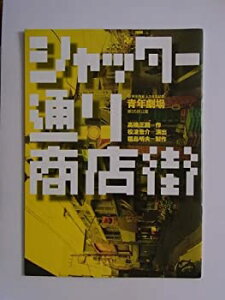 【中古】シャッター通り商店街　2007年青年劇場公演パンフレット　脚本家：高橋正圀　演出：松波喬介　西沢由郎・青木力弥・葛西和雄