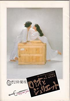 【中古】ロミオとジュリエット 劇団俳優座148回公演1981年B5版 舞台パンフレット