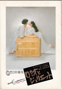 【中古】ロミオとジュリエット 劇団俳優座148回公演1981年B5版[舞台パンフレット]