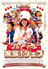 【中古】（非常に良い）映画 祝宴シェフ　パンフレット