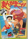 【中古】ypu 122) 映画プログラム[東映まんがまつり(キン肉マン ゲゲゲの鬼太郎 キャプテン翼」 昭和60年