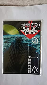 【中古】(非常に良い)宇宙戦艦ヤマト2199第二章映画館公開時パンフレット 太陽圏の死闘