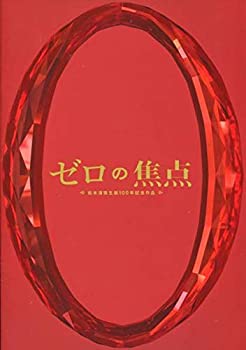 【中古】（非常に良い）ゼロの焦点 パンフ広末涼子/中谷美紀/木村多江/西島秀俊パンフレット 映画