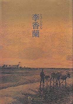 【中古】ミュージカル李香蘭 パンフレット