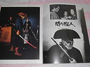 【中古】闇の狩人 映画 パンフレット 1979年仲代達矢 原田芳雄 いしだあゆみ 千葉真一 藤田まこと 役所広司 岸惠子監督五社英雄 北沢直人 マコト ふじた