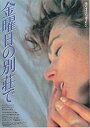 【中古】spu 489= 映画プログラム ( 金曜日の別荘で )1991年公開 ・状態 コレクター品/詳細説明をご覧ください。・注:DVDではありません
