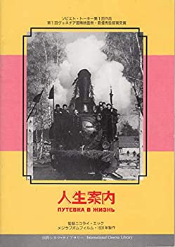 【中古】spu 556= 映画プログラム　（ 人生案内　）1986年版　監督ニコライ・エック/　メジラブポムフィルム　1931年作品です・状態：表紙の右側の縦中央