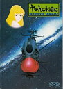 【中古】アニメ 映画プログラム「 ヤマトよ永遠に 松本零士」 ・背側スレ、裏側劣化少々( 注:DVDではありません)/anime152